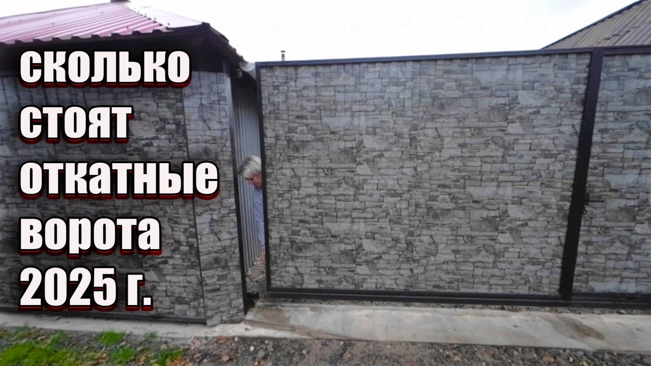 Сколько стоят откатные ворота в 2025 году.