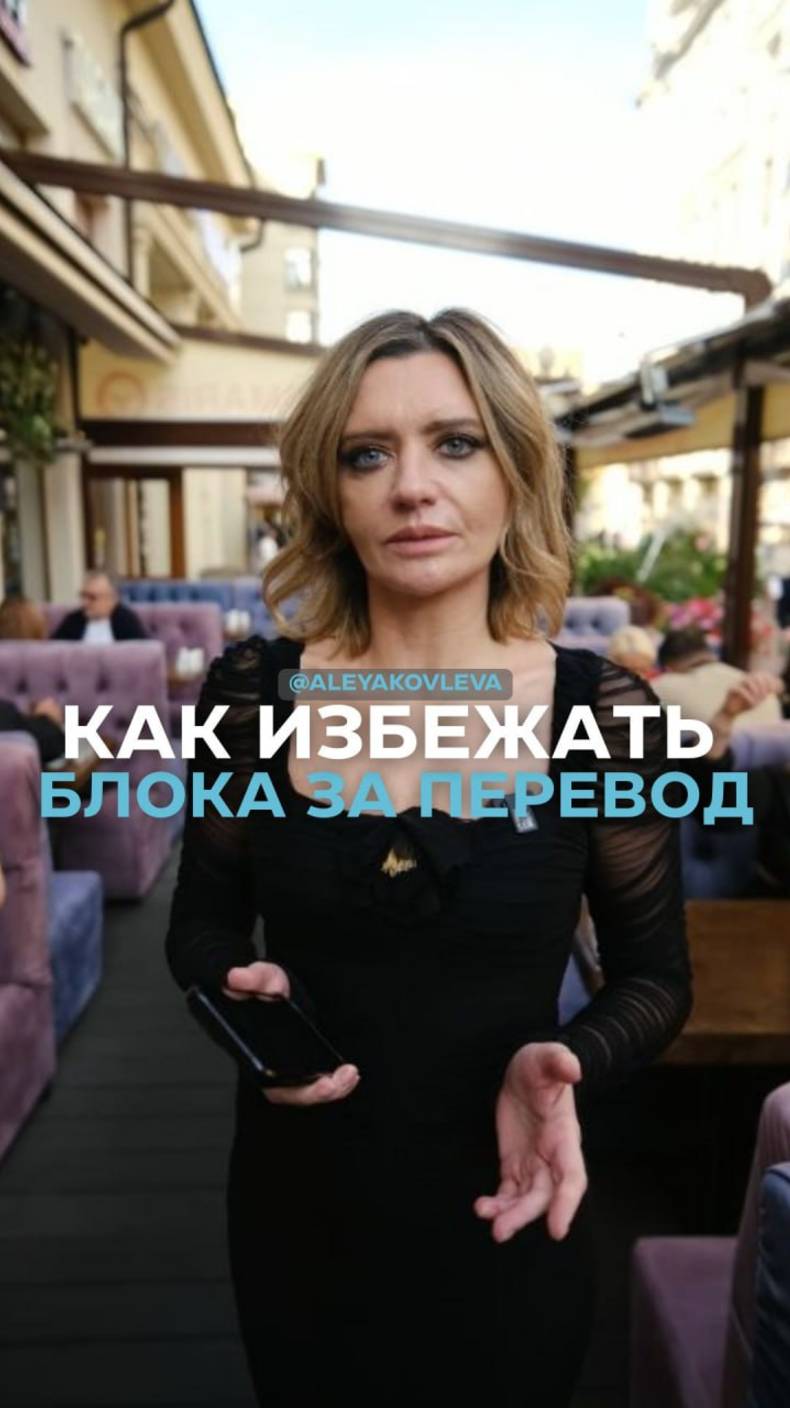 Как избежать блока за перевод