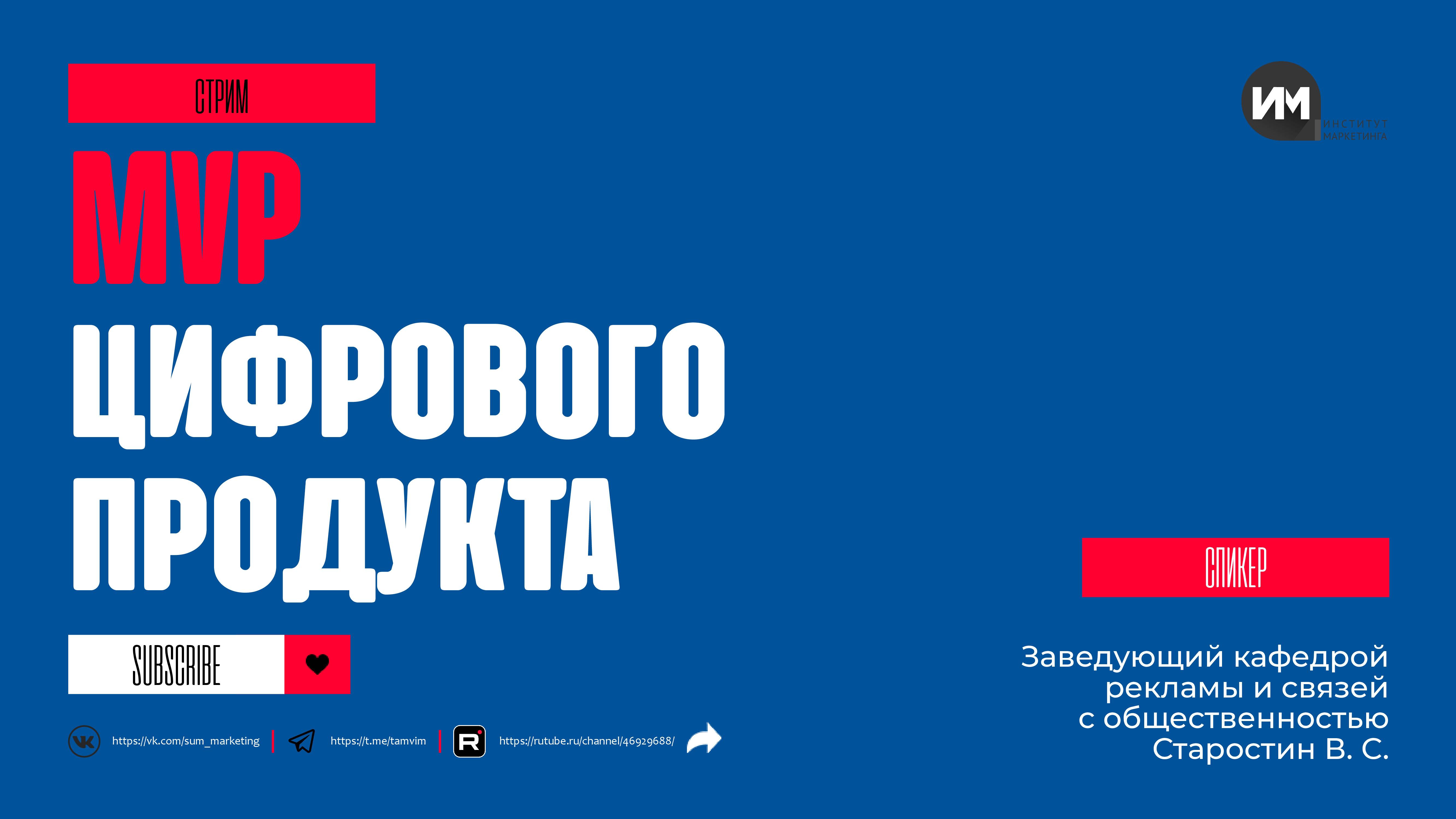 MVP цифрового продукта