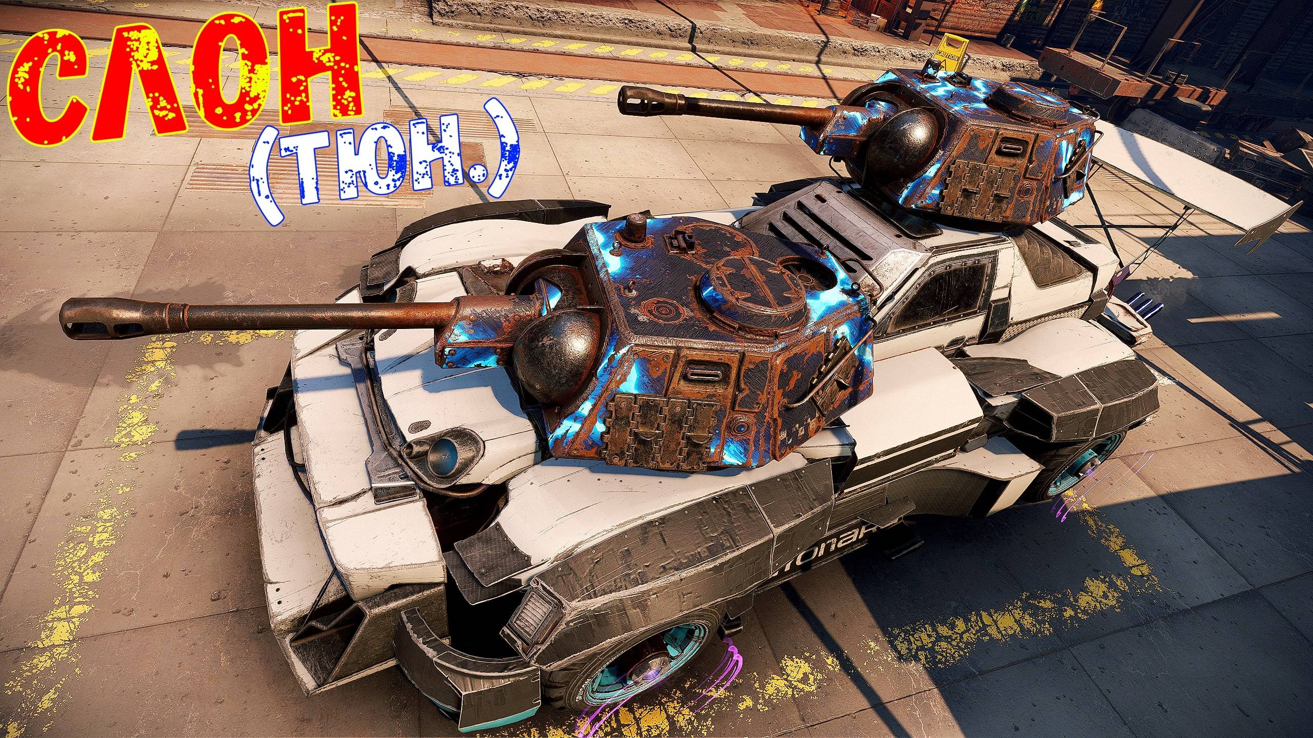 Тюнингованный Слон - Круче Нарвала? - Дорогая Игрушка - Crossout