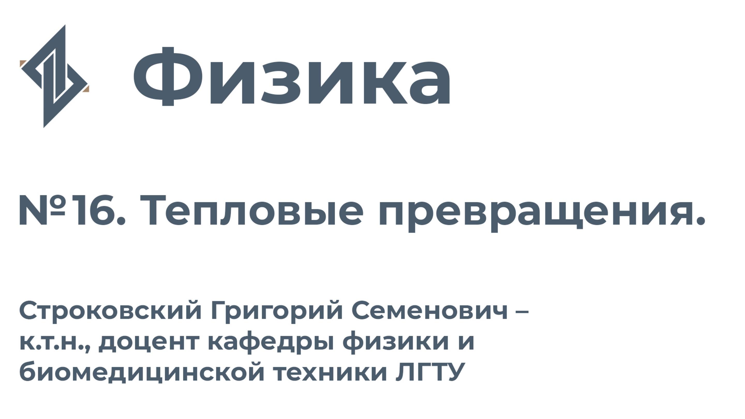 Физика. Занятие 16.  Тепловые превращения