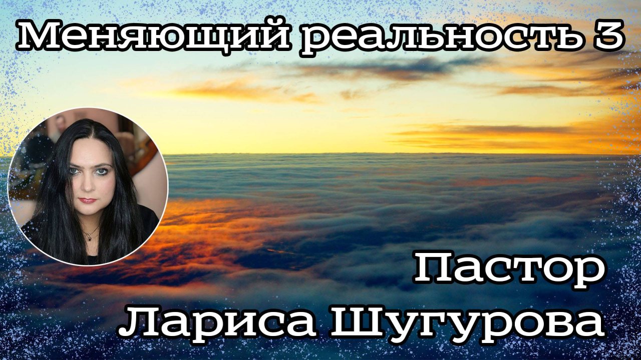 Меняющий реальность 3 15.01.2023