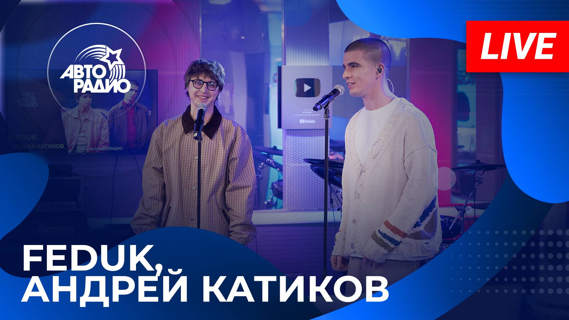 FEDUK и Андрей Катиков с LIVE-премьерой трека «Перепутал» на Авторадио