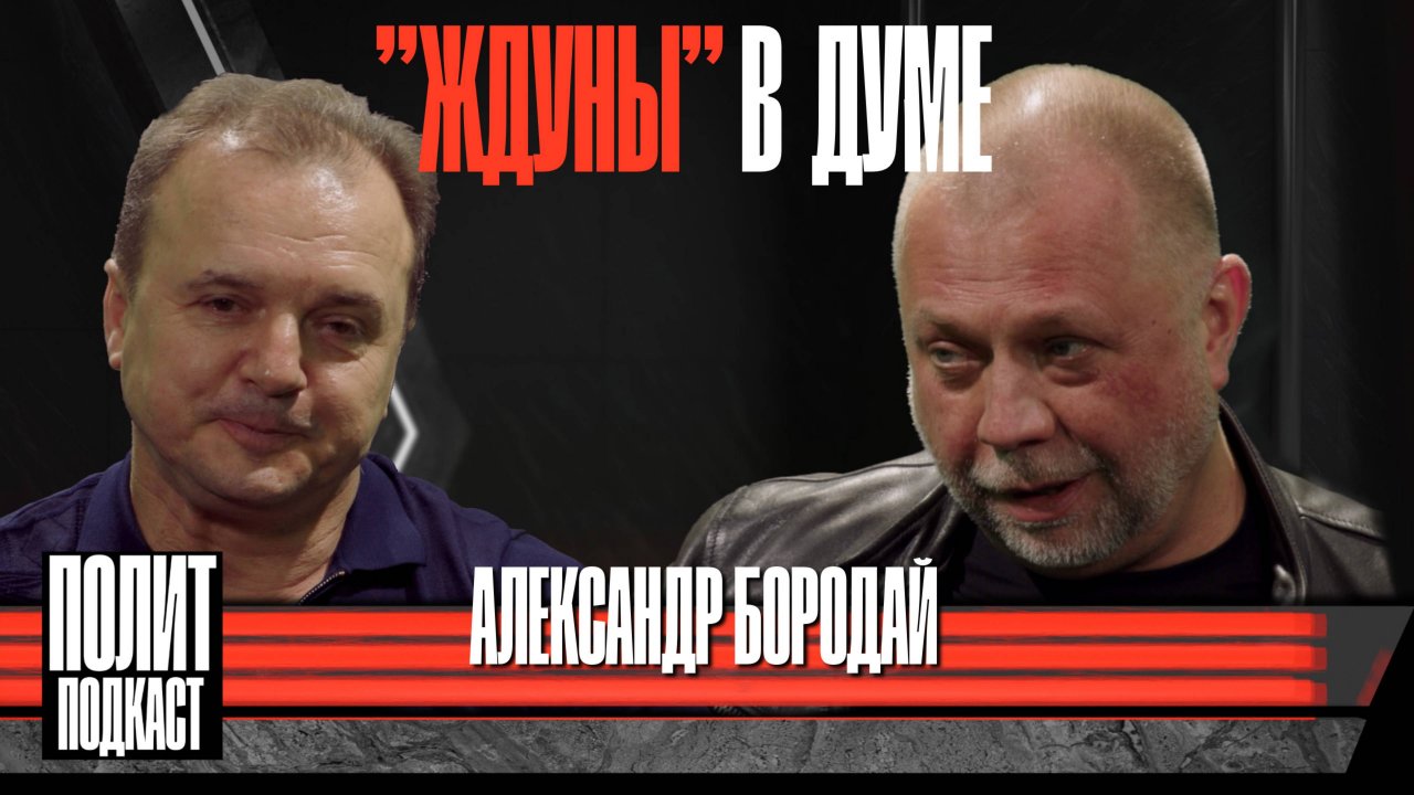 "Ждуны" в Госдуме