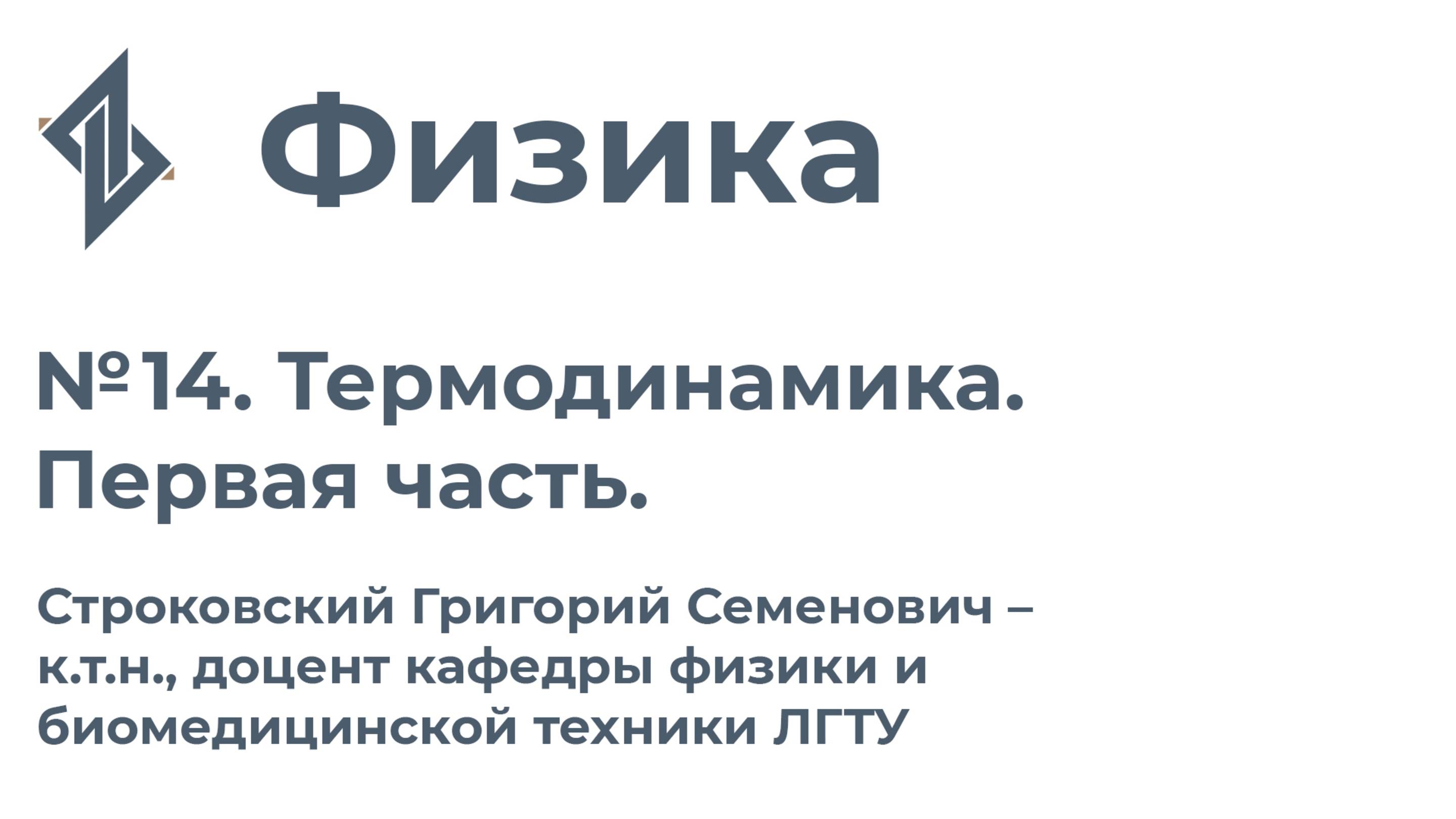 Физика. Занятие 14.  Термодинамика. Первая часть