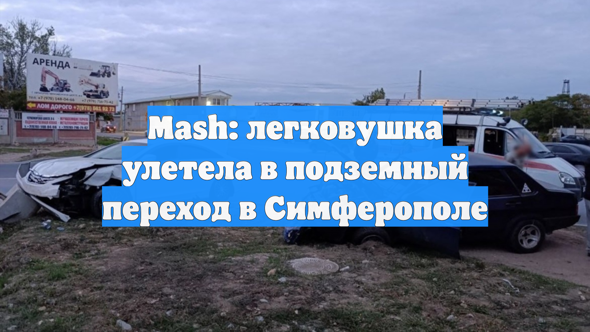 Mash: легковушка улетела в подземный переход в Симферополе