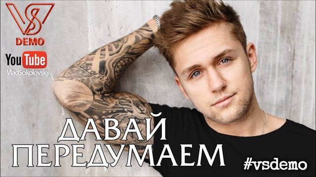 #vsdemo (Влад Соколовский) - Давай передумаем
