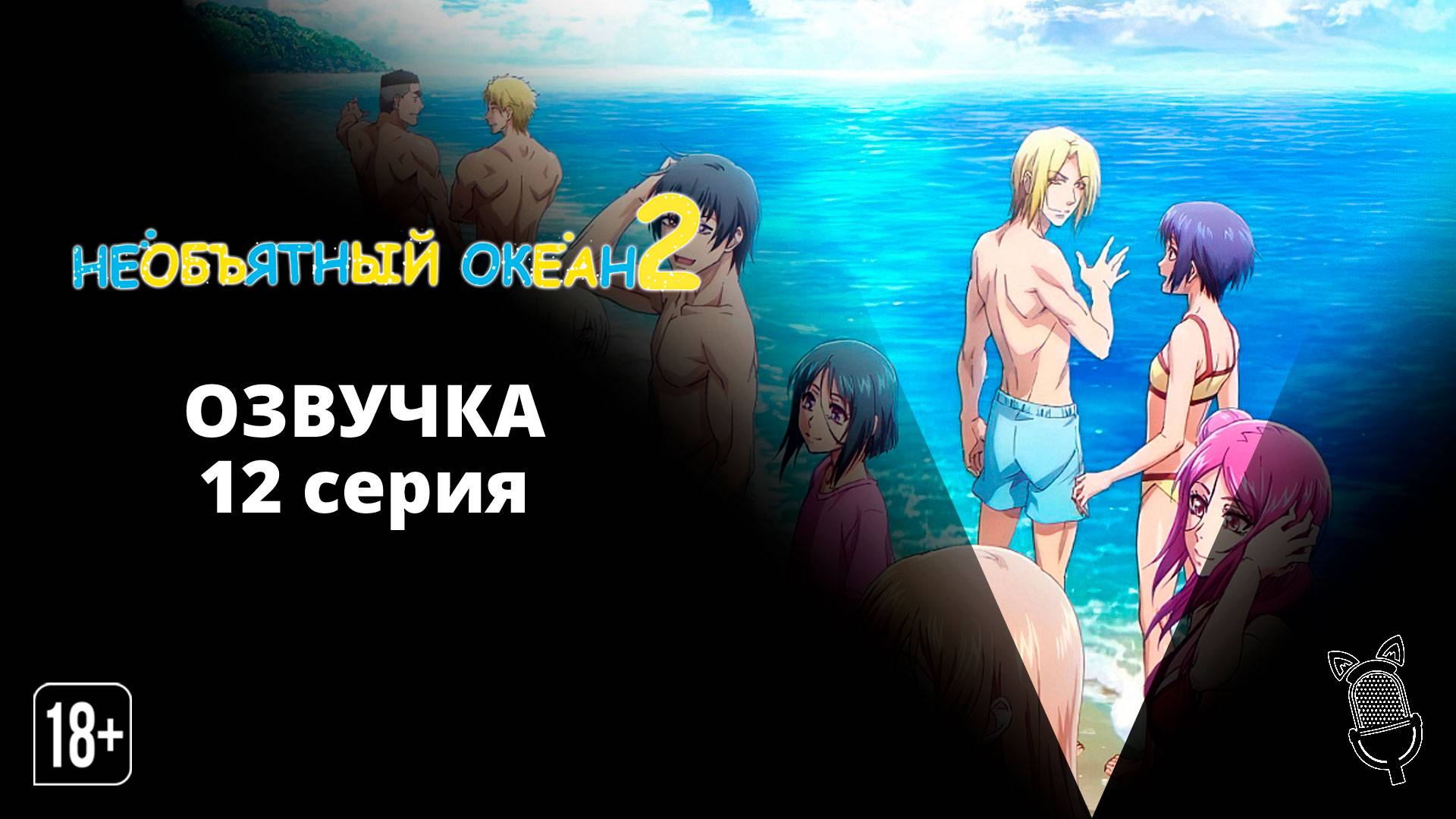 Необъятный океан 2 / Grand Blue Season 2 - 12 серия [ Ушастая озвучка ]