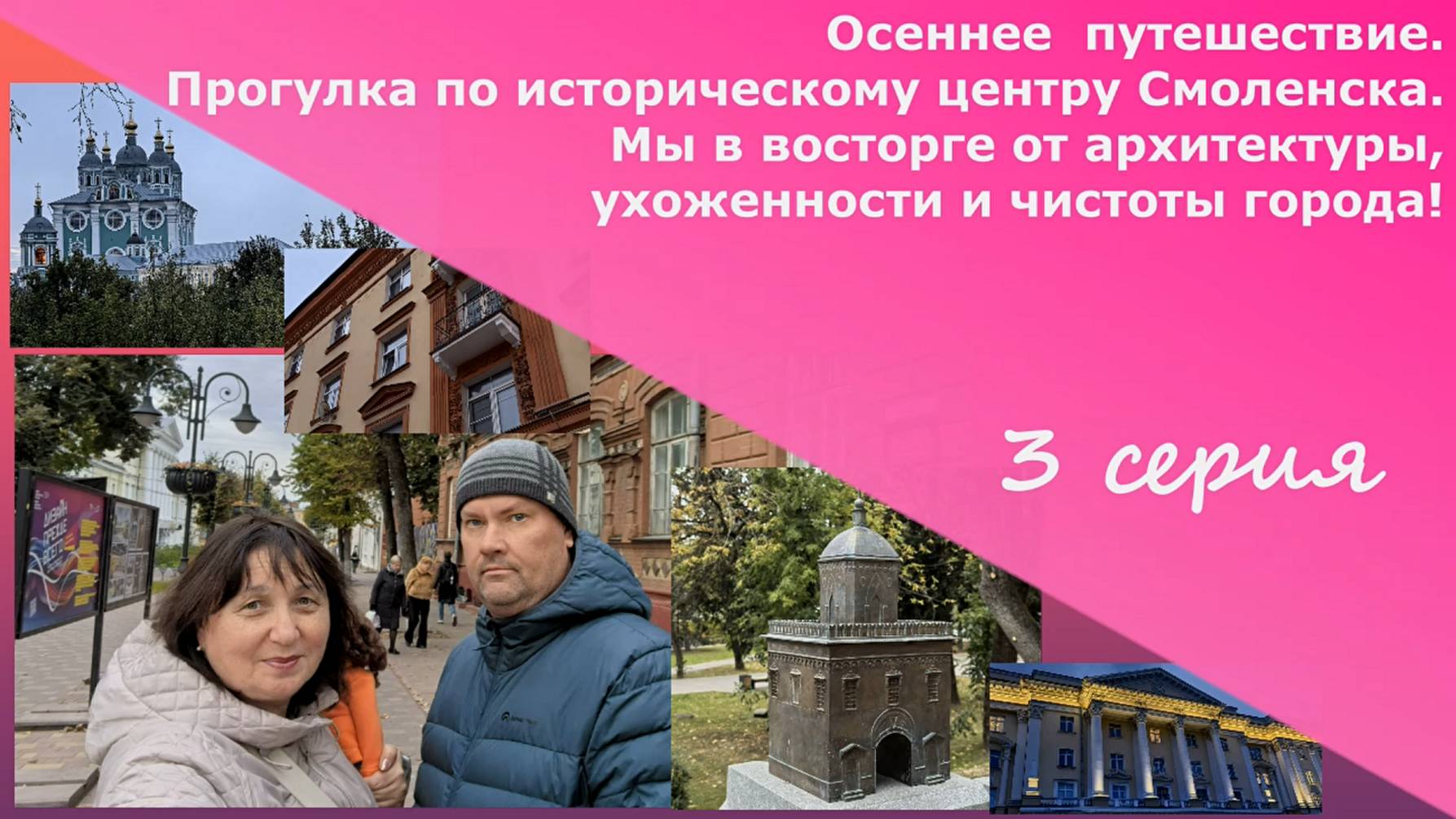 Прогулка по центру Смоленска. Мы в восторге от архитектуры, ухоженности и чистоты города! 3 серия