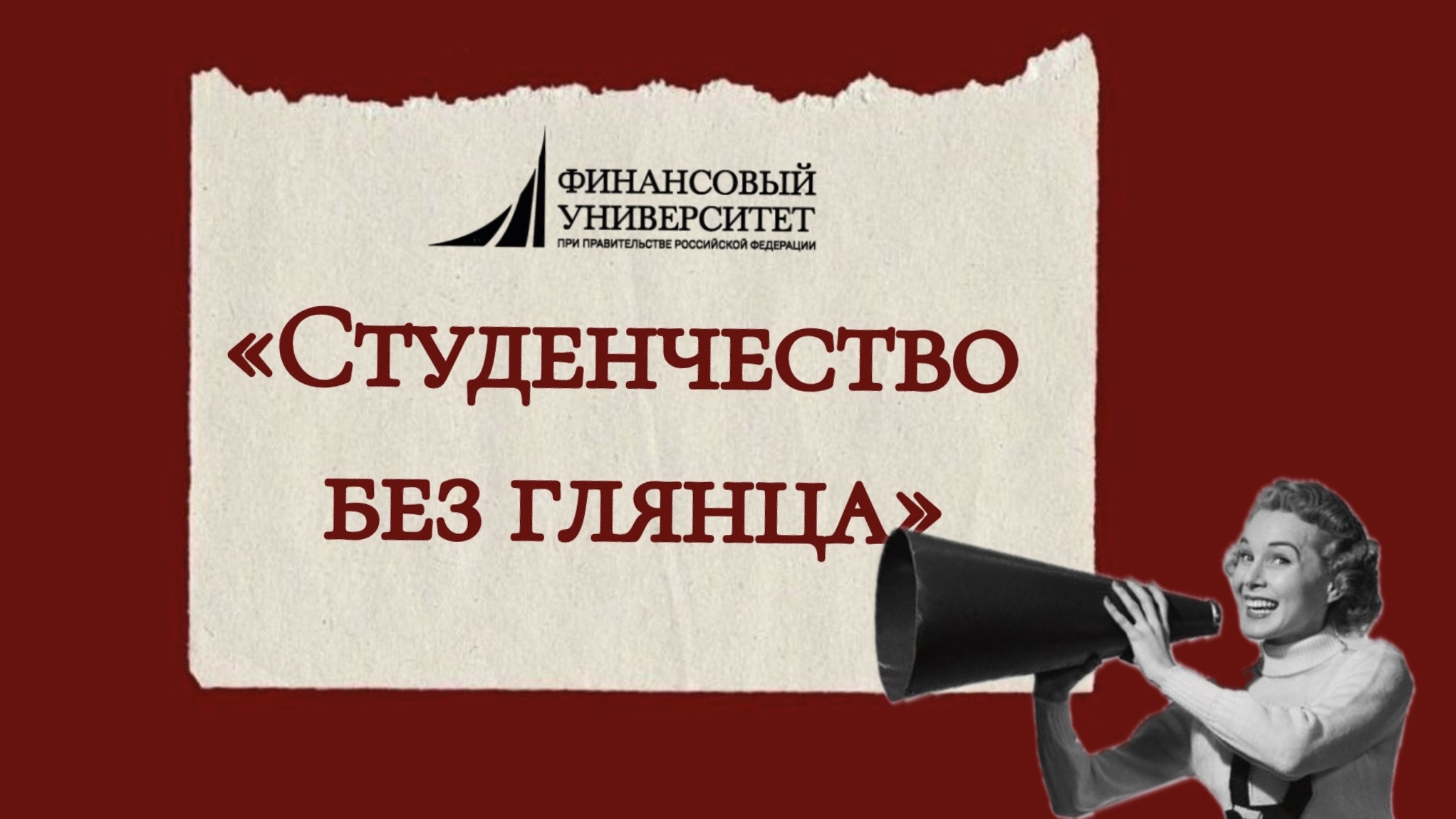 "Студенчество без глянца"