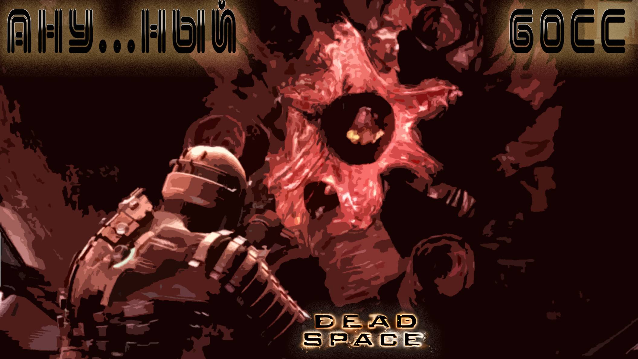 Dead Space - Анусный бос #7