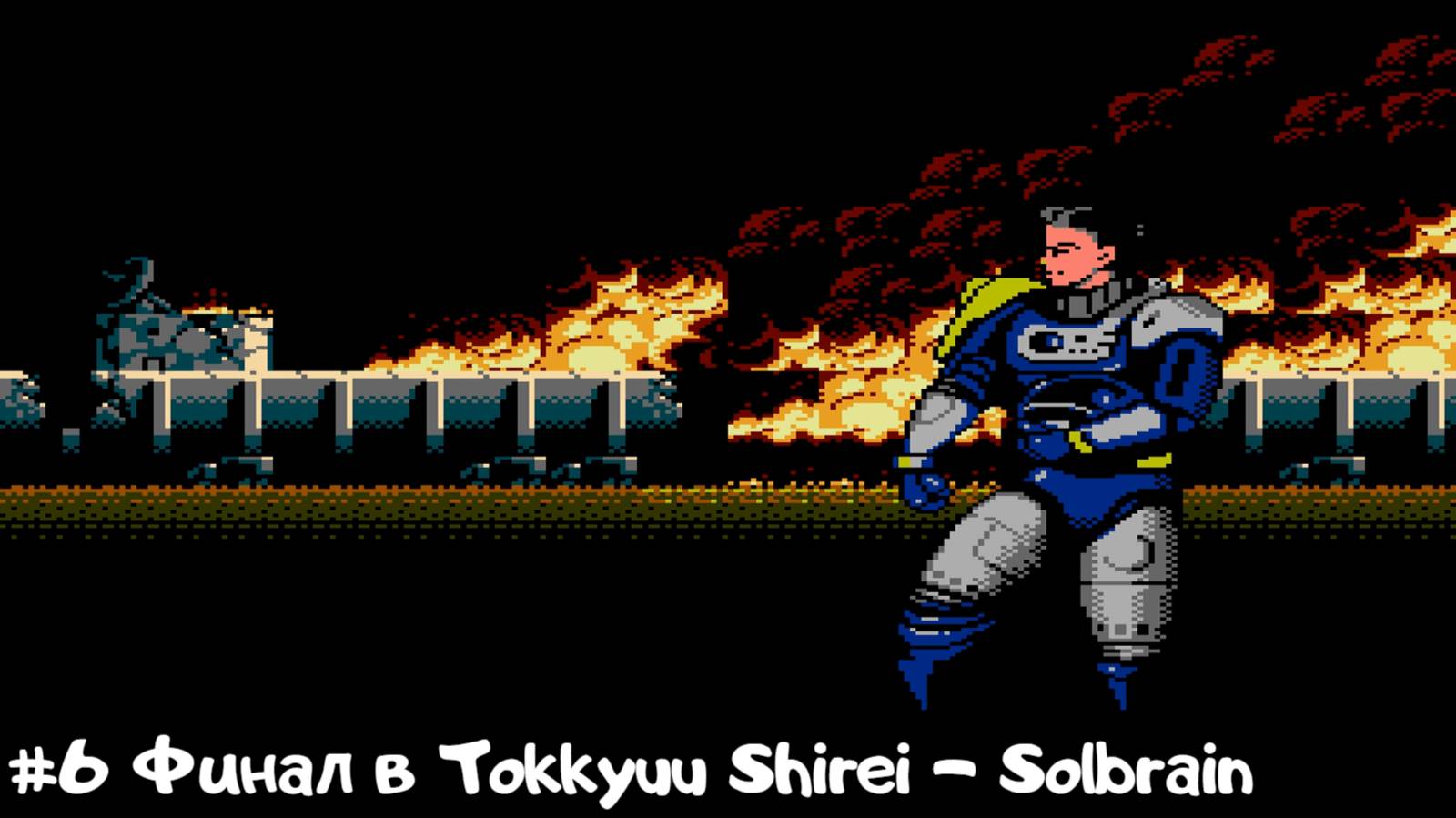 #6 Финал в Tokkyuu Shirei - Solbrain
