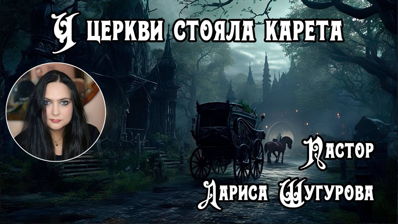 У церкви стояла карета. 08.10.2023