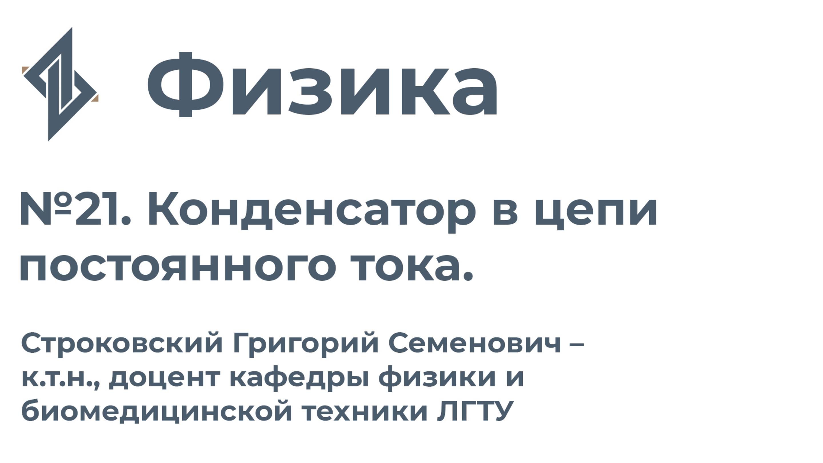 Физика. Занятие 21.  Конденсатор в цепи постоянного тока