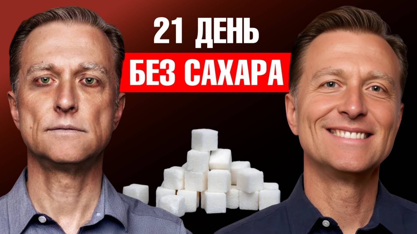Что будет с МОЗГОМ при отказе от сахара на 21 день?