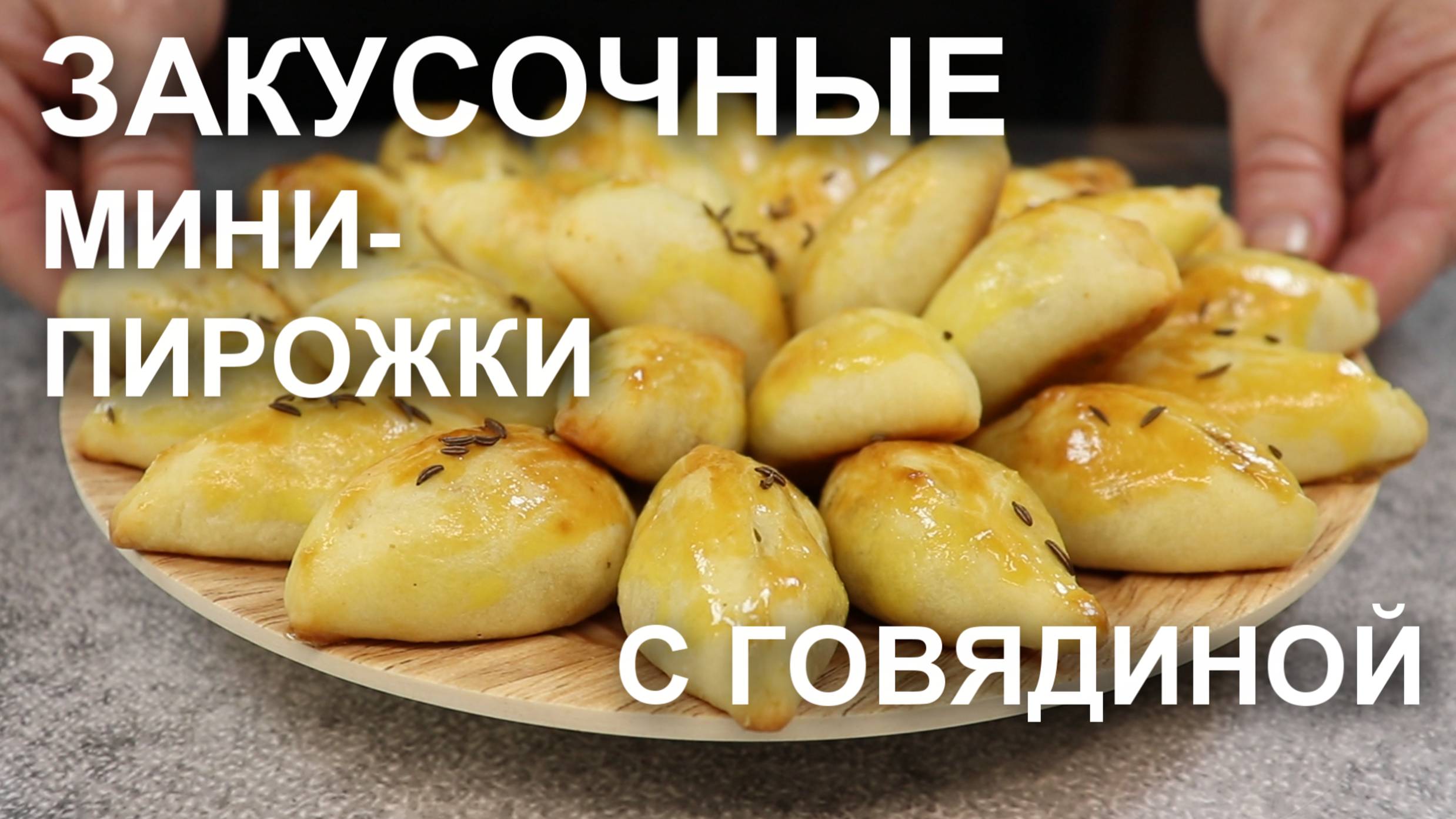 Эти крошечные закусочные пирожки с говядиной покорили соцсети!