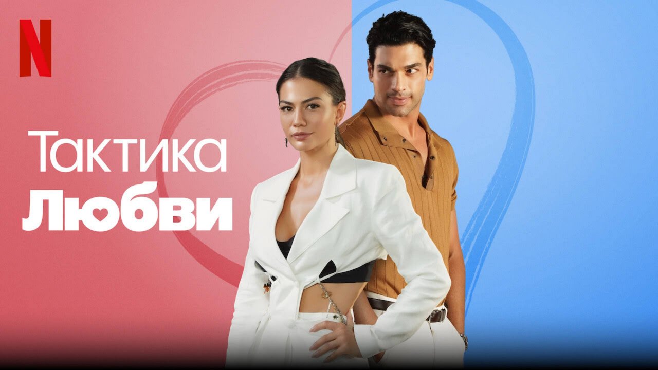 Тактика любви (2022) / Ask Taktikleri / Love Tactics