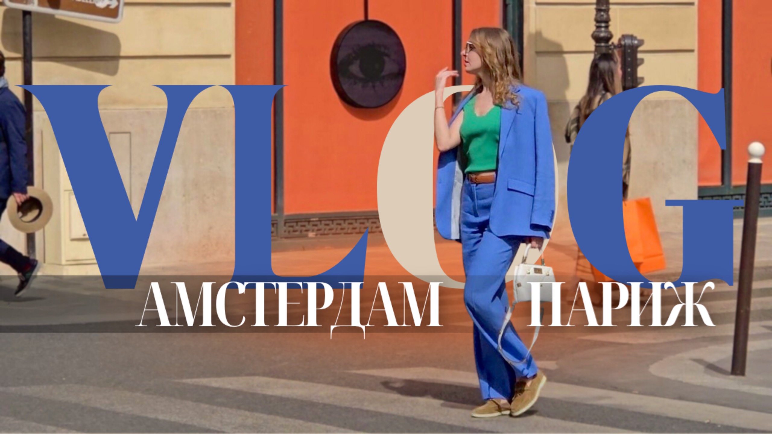 Париж, Амстердам — путешествия как символ вдохновения и нового начала