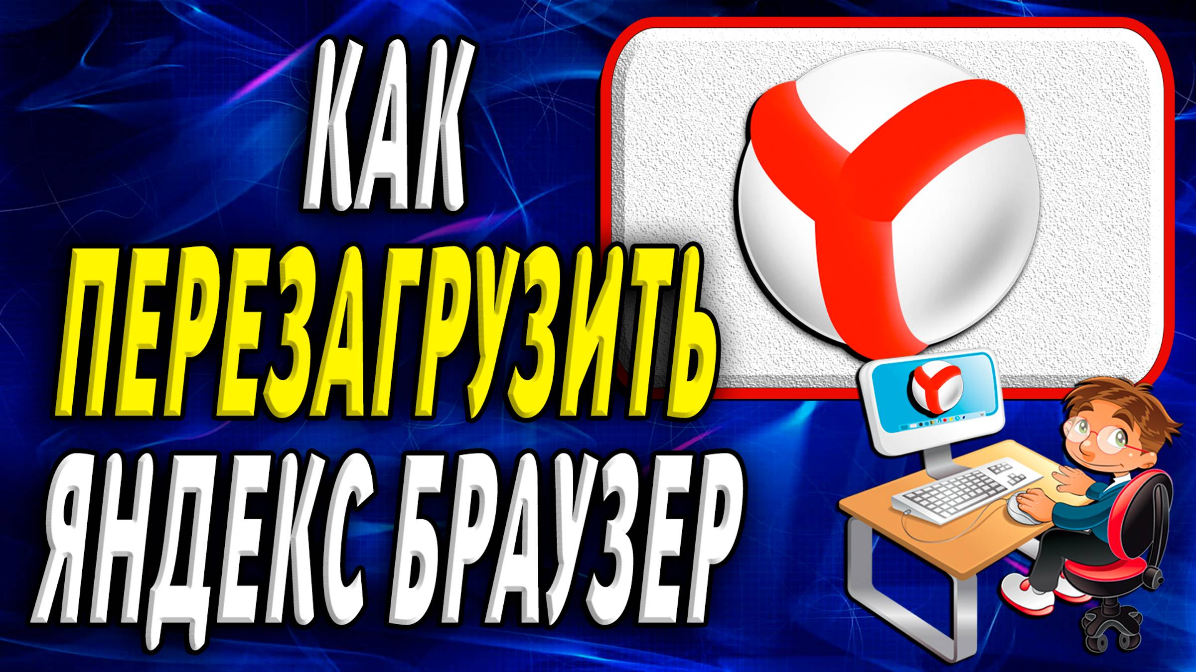 Как перезагрузить браузер яндекс