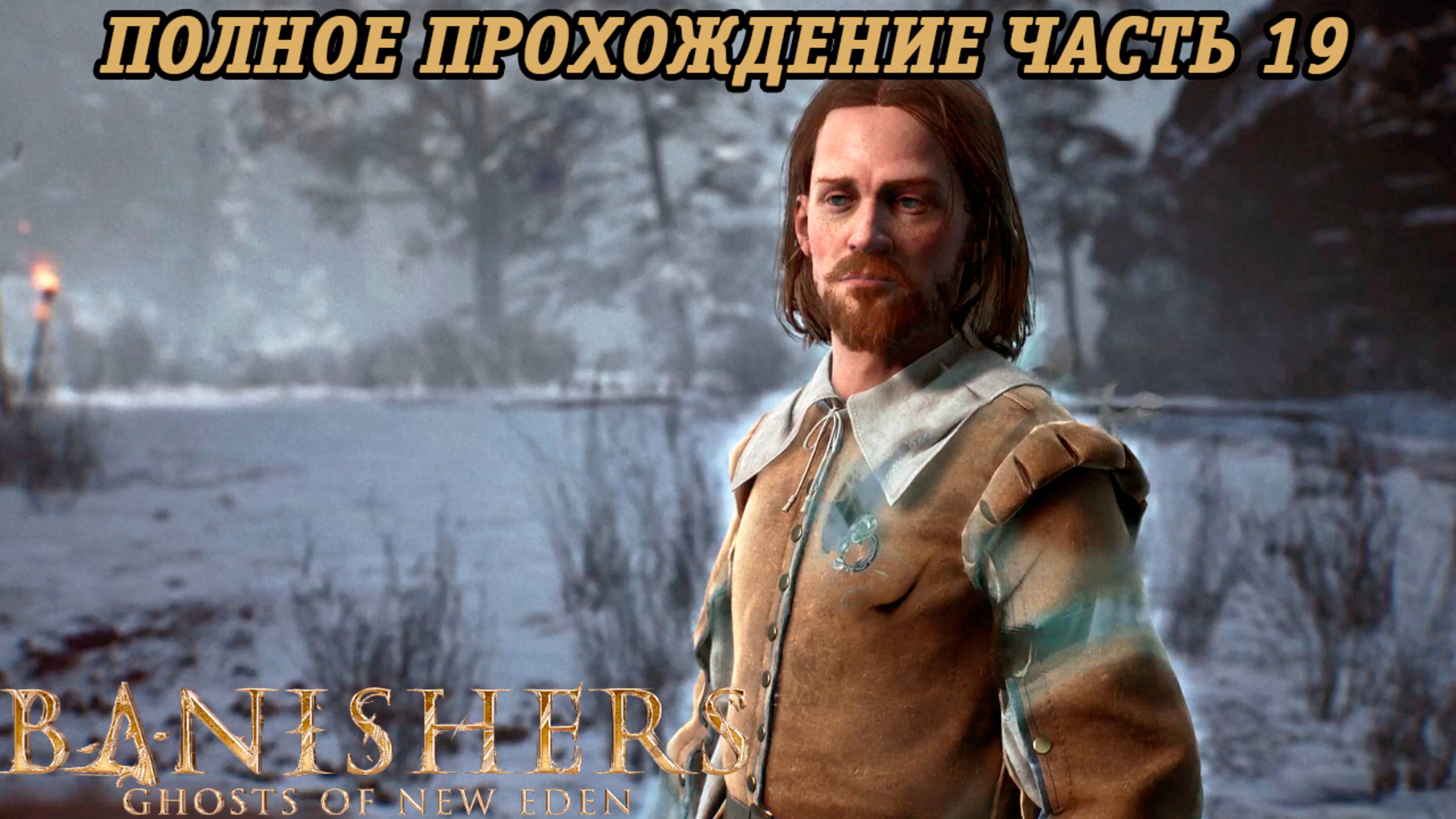 Banishers: Ghosts of New Eden | Полное прохождение | Часть 19 | PS5 | Без комментариев