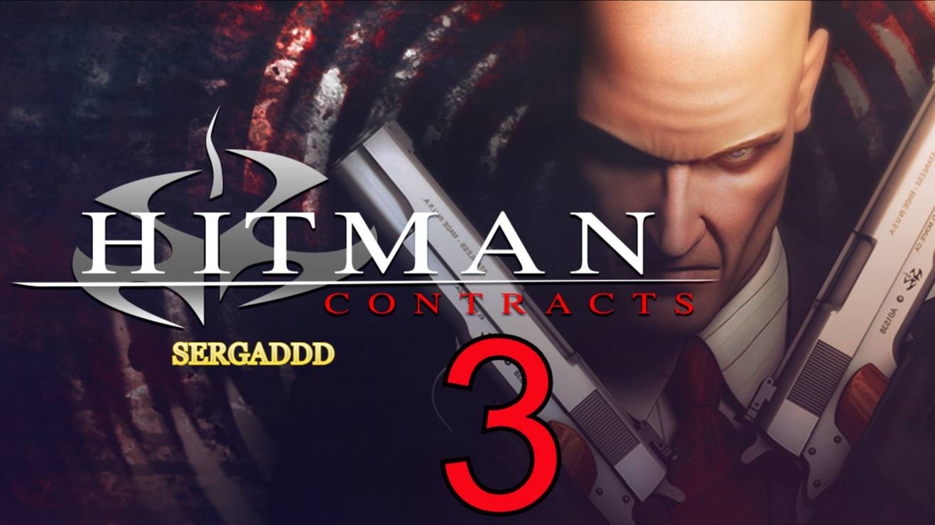 Hitman: Contracts | ПРОХОЖДЕНИЕ №3 СТРИМ! (Сложность - Специалист)