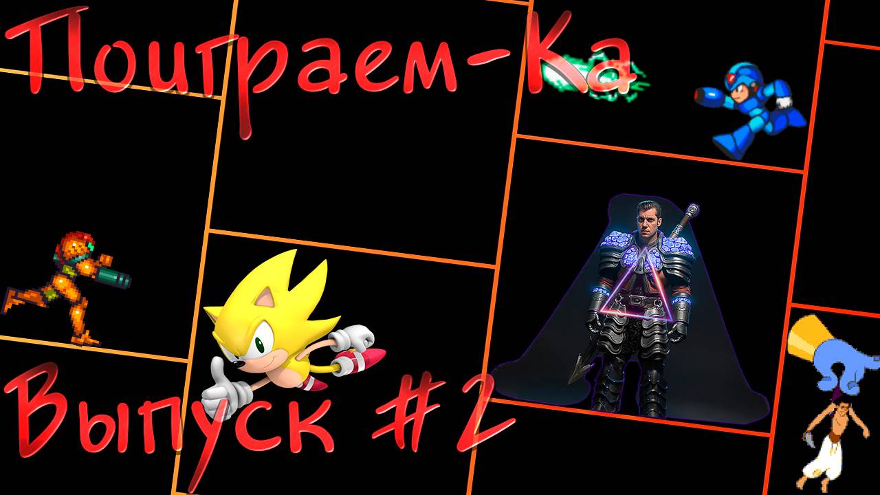 ▷Поиграем-Ка [Выпуск]#2◁