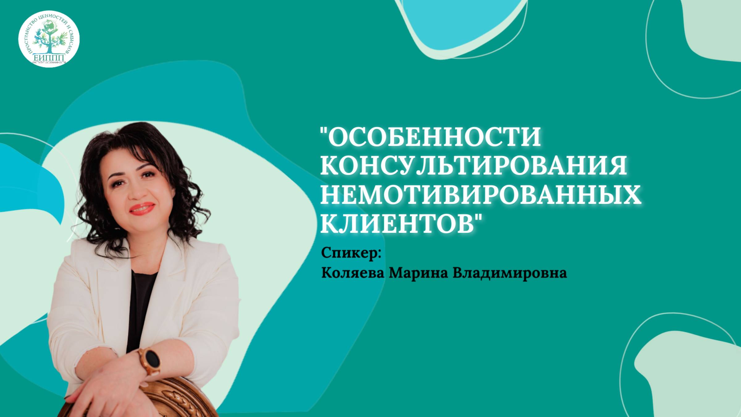 Вебинар "Особенности консультирования немотивированных клиентов"