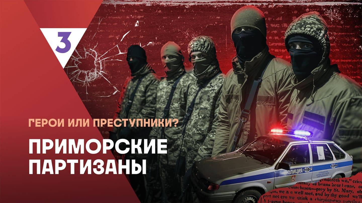 Приморские партизаны | Это реальная история 2