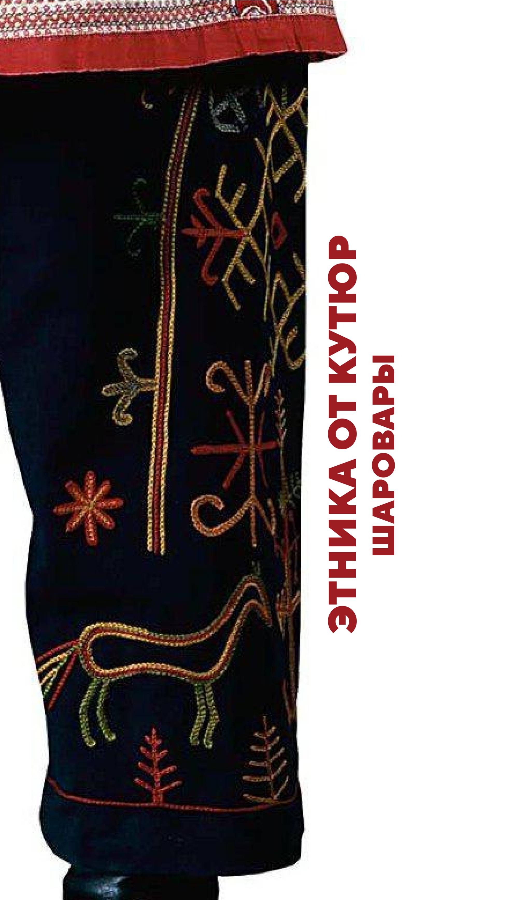 Этника от кутюр: шаровары