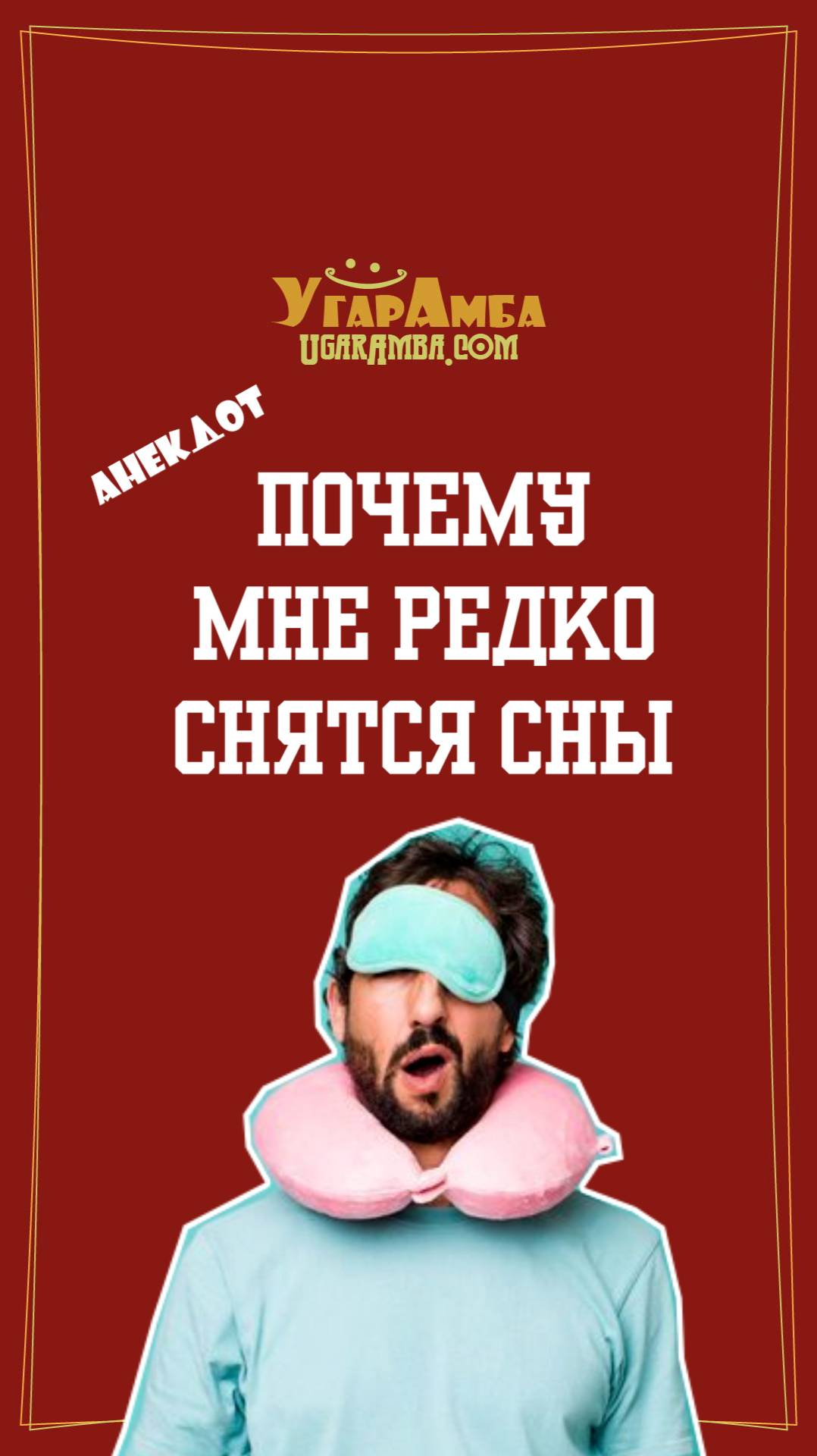 Почему мне редко снятся сны