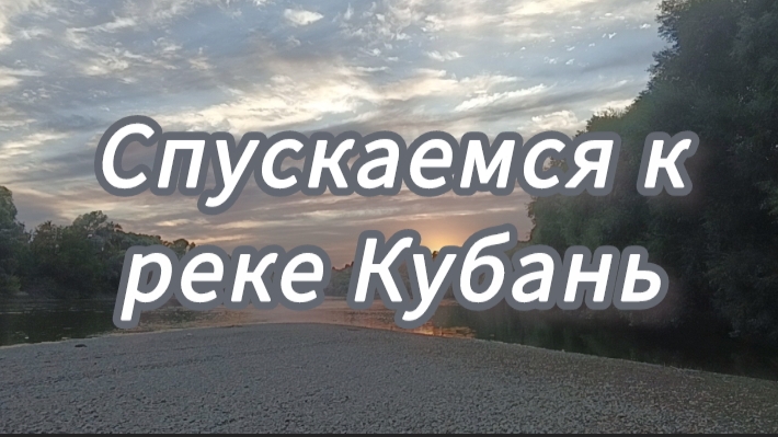 Прогулка к реке Кубань (7 сентября 2025г)