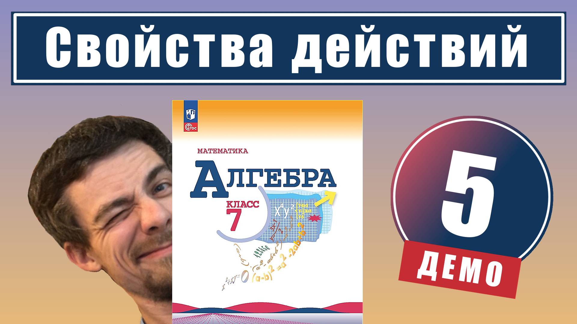 Свойства действий | 7 класс (демо)