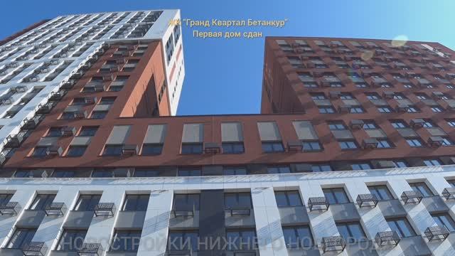 Первый дом ЖК "Гранд Квартал Бетанкур" введён в эксплуатацию // Новостройки Нижнего Новгорода