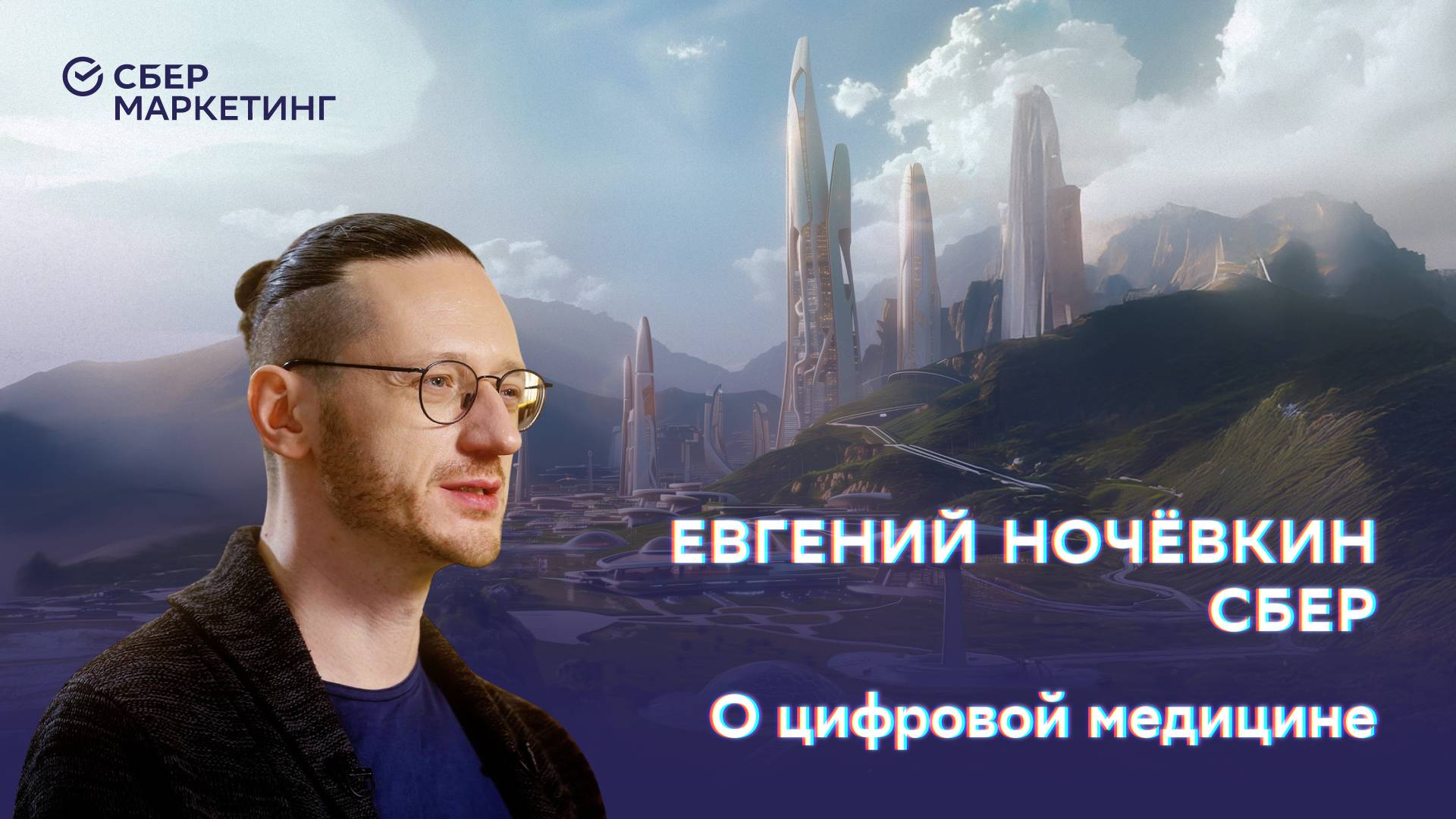 ИИ-врачи и пациенты-киборги: какой станет медицина  — Евгений Ночёвкин в проекте «История будущего»