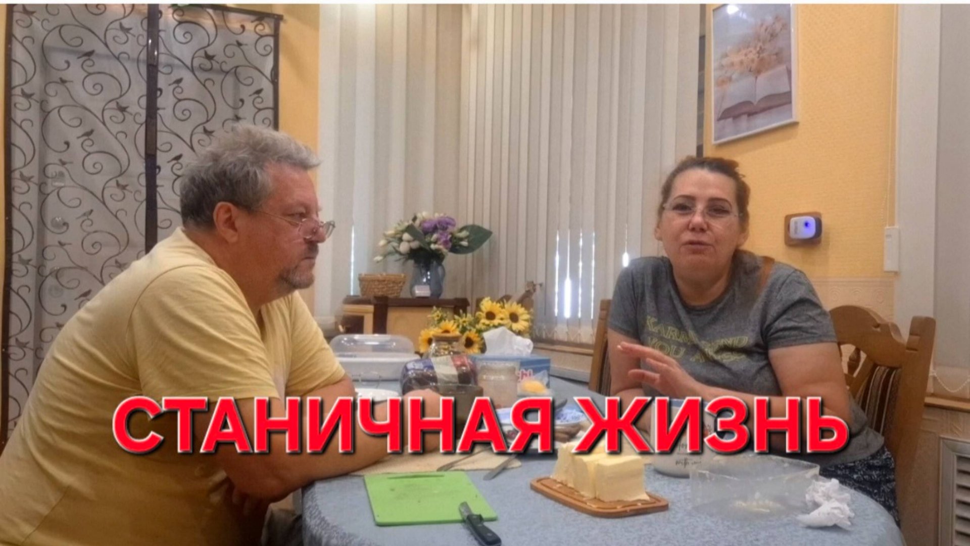 805 Жизнь Станичная.Никогда не видела.Как же там люди живут.