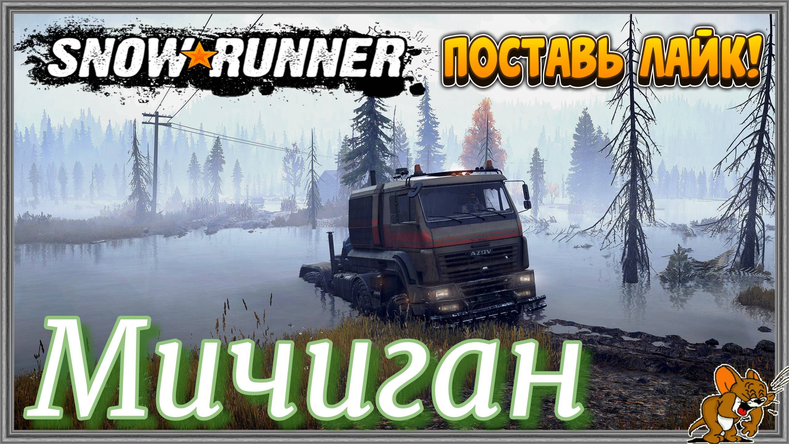 🛑 🅻🅸🆅🅴 🛑 SnowRunner Мичиган.(Новая игра плюс) №2