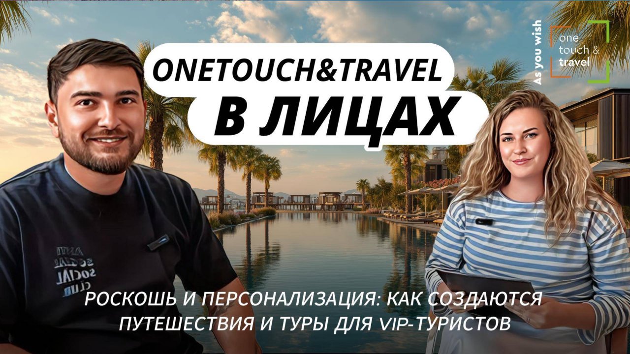 Как создаются путешествия и туры для VIP-туристов