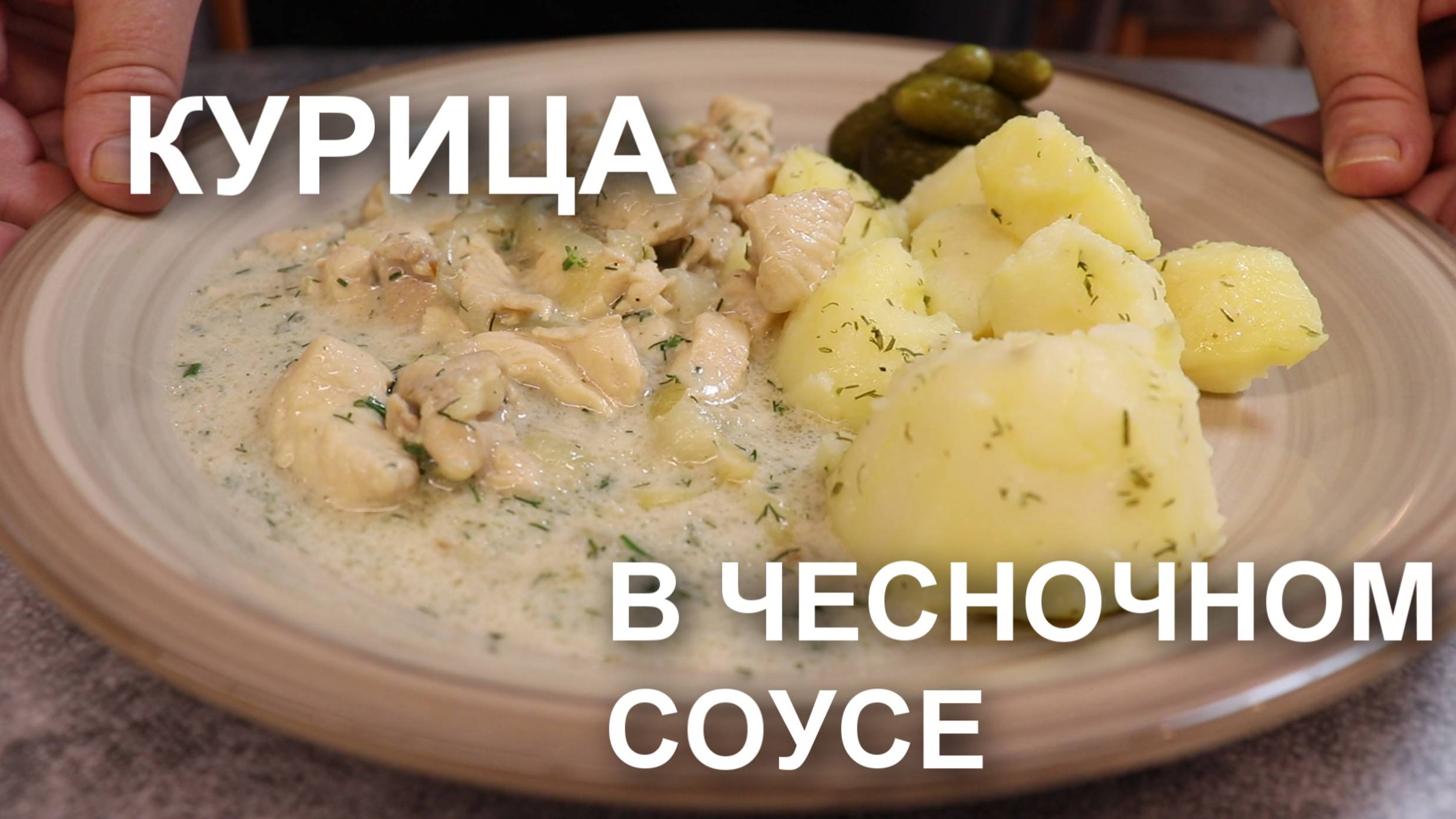 Невероятная курица в чесночном соусе: готовится проще простого, а вкус – роскошный!