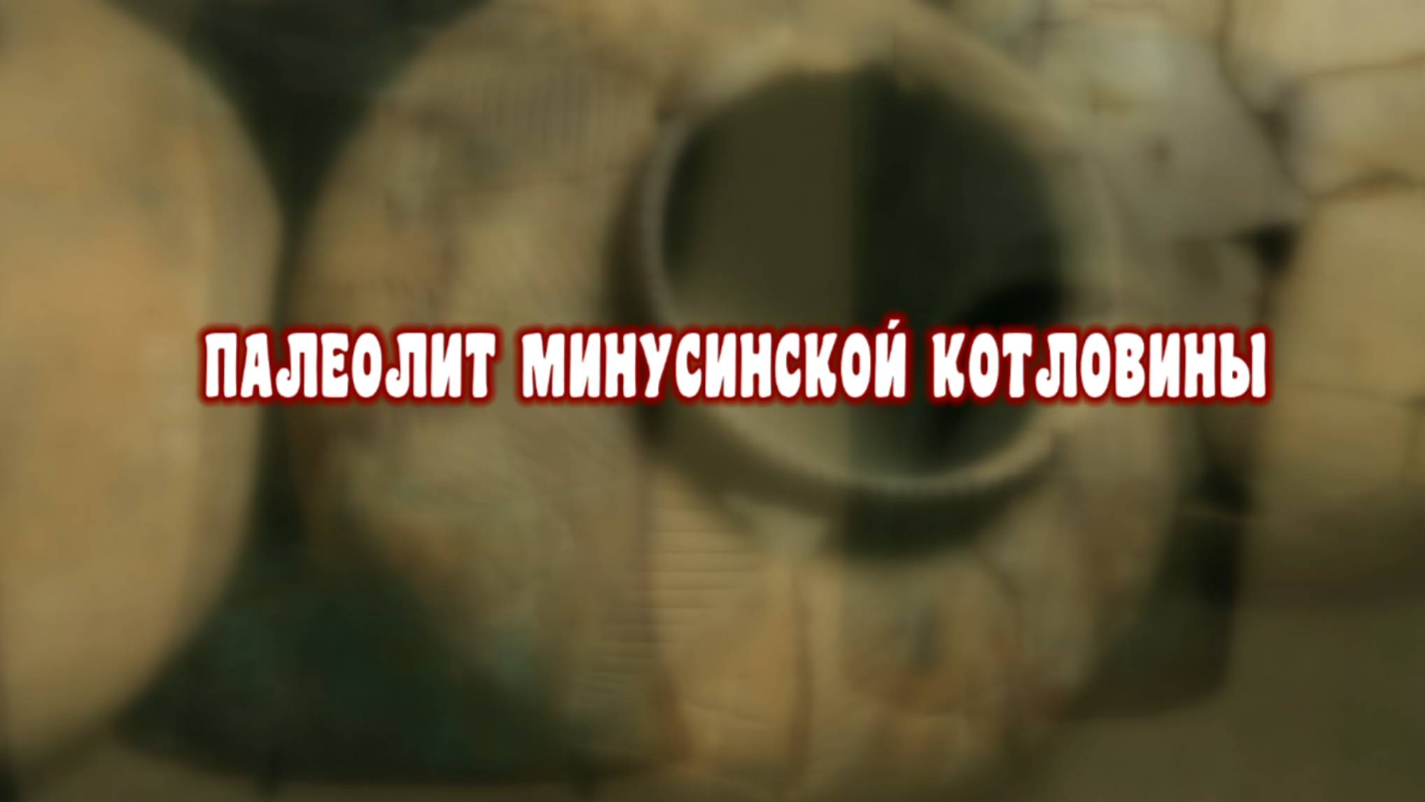 Древнейшее наследие Сибири. Палеолит Минусинской котловины.