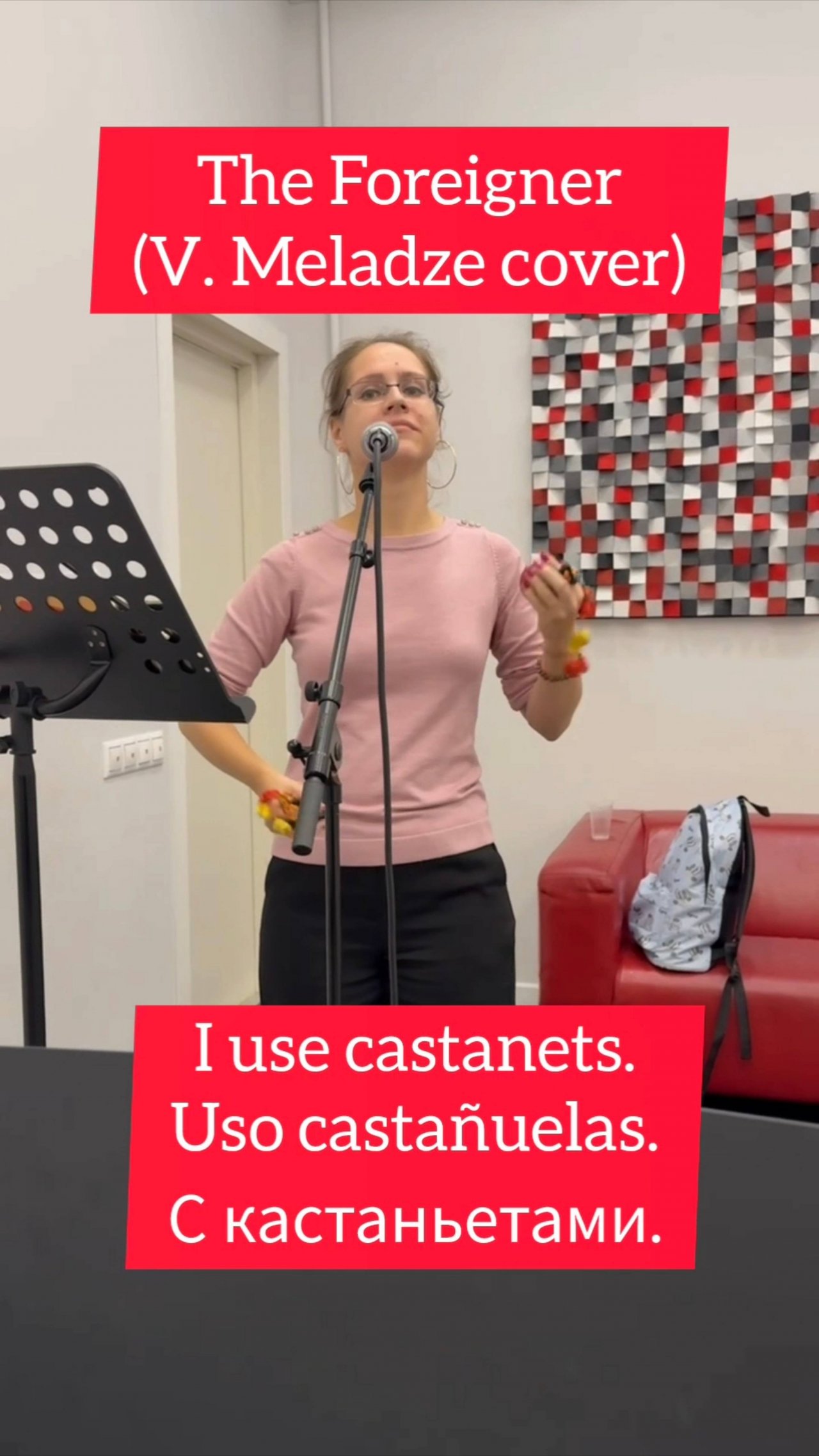 На уроке вокала. 1-я репетиция "Иностранец" (Валерий Меладзе cover) с кастаньетами