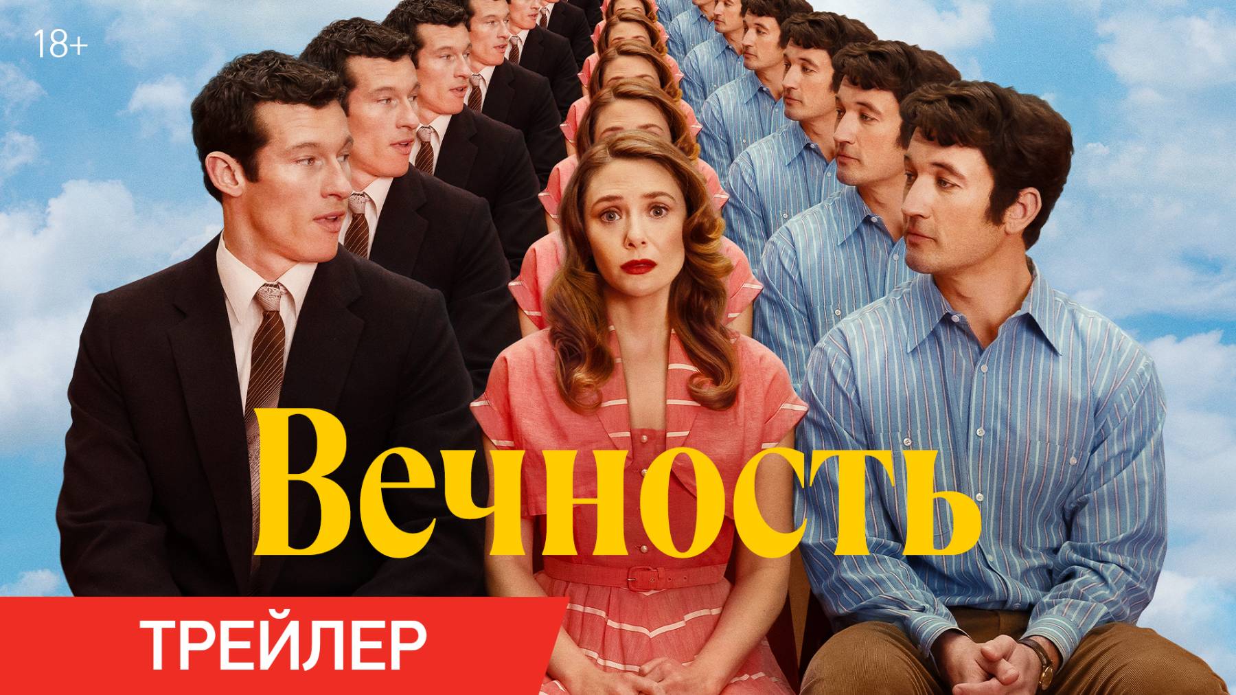 Вечность | Трейлер | В кино с 18 декабря
