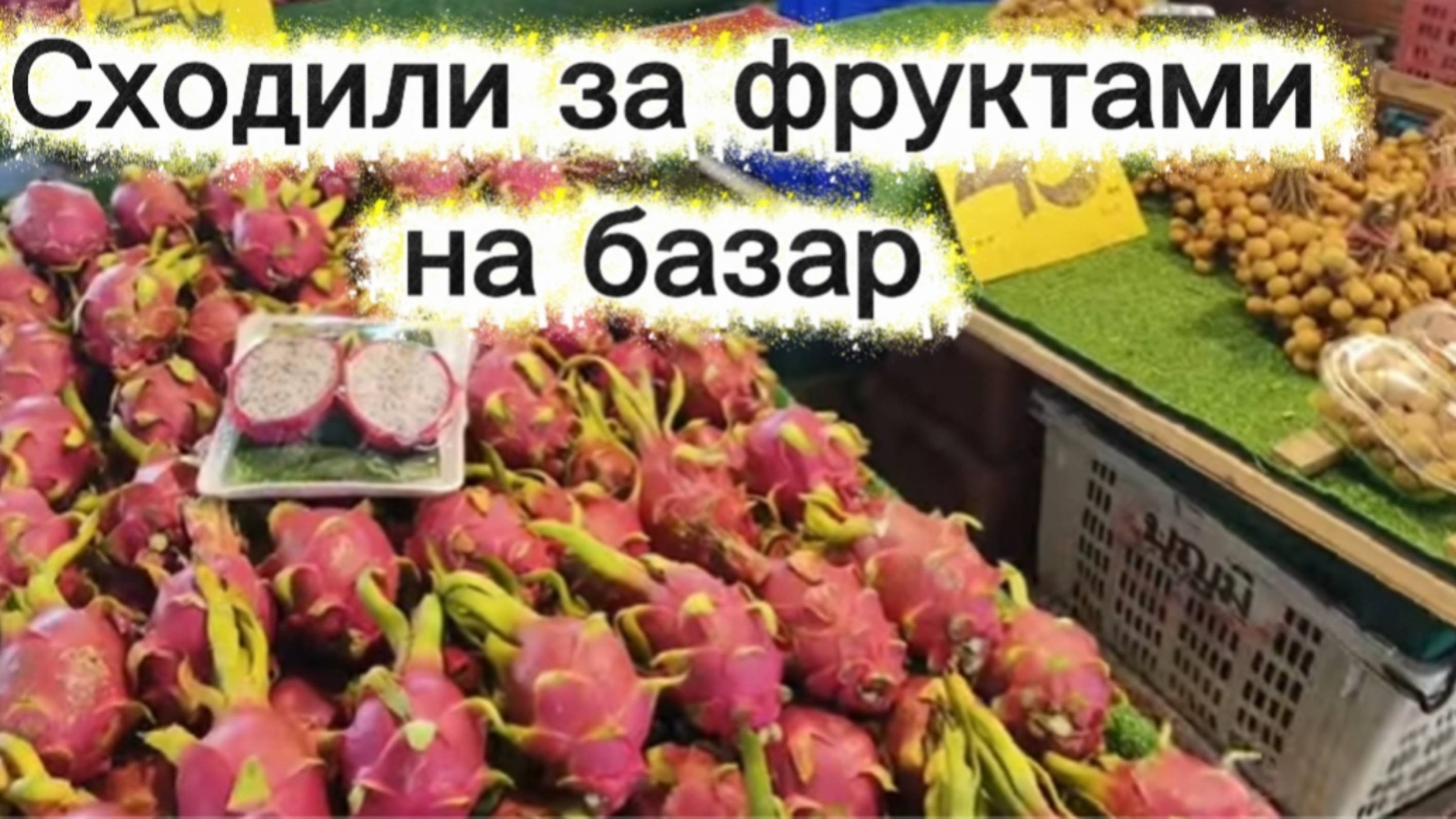 Фруктовый рынок РАТАНАКОРН в Паттайе!Идем за дешевыми фруктами! Манго на 100 бат - 3 кг