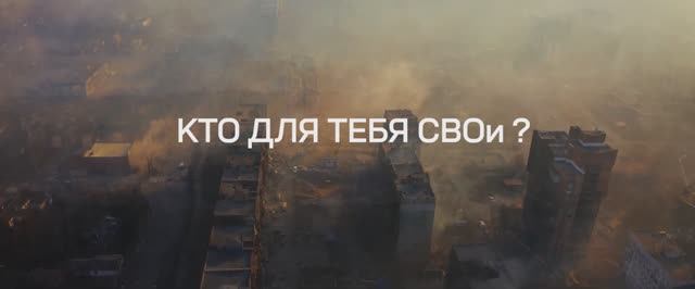 Кто_для_тебя_СВОи_