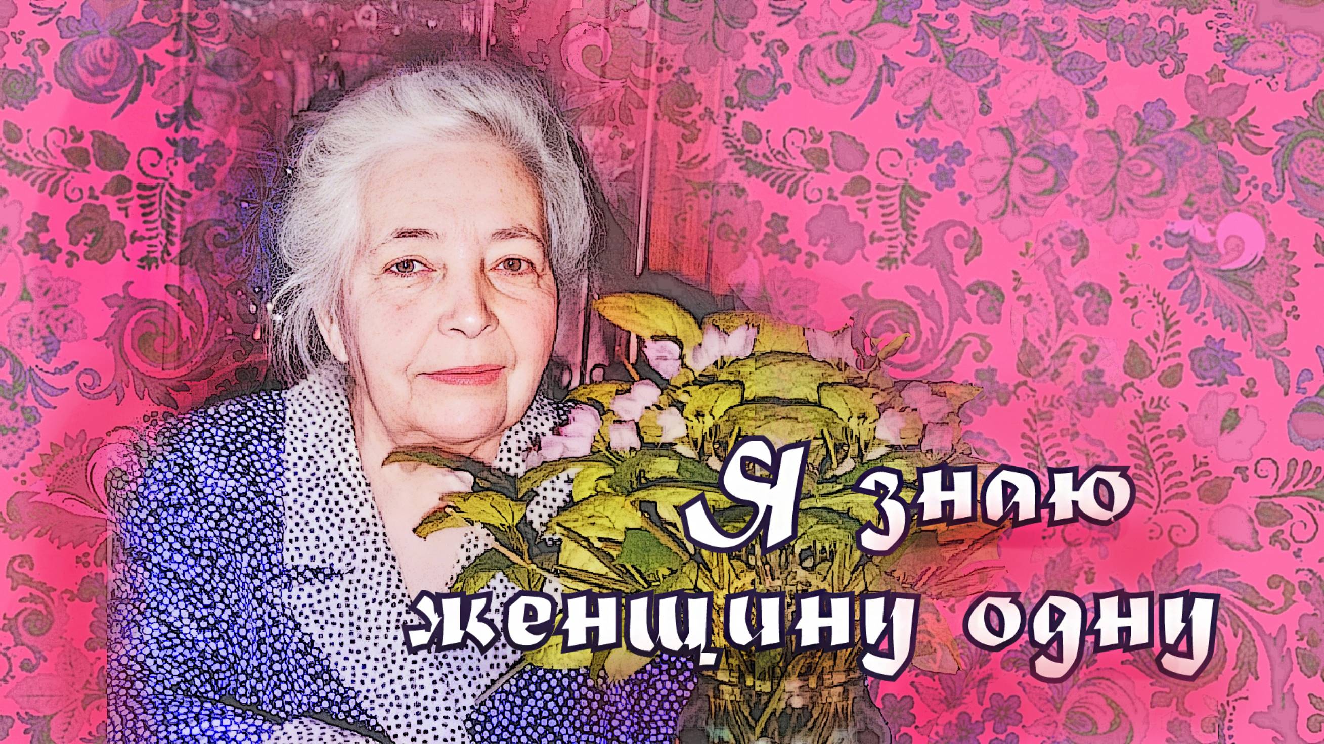 Я знаю женщину одну....