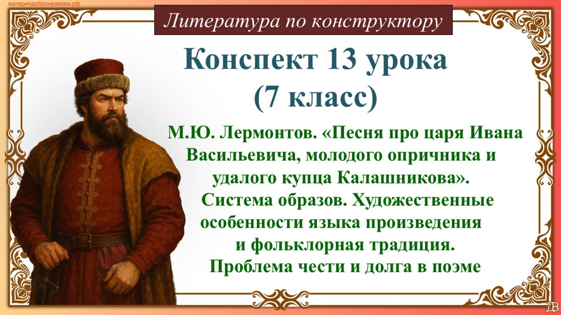 13 урок 7 класс. М.Ю. Лермонтов. «Песня про царя Ивана Васильевича, молодого опричника и удалого