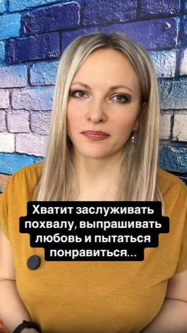 Хватит заслуживать похвалу, выпрашивать любовь