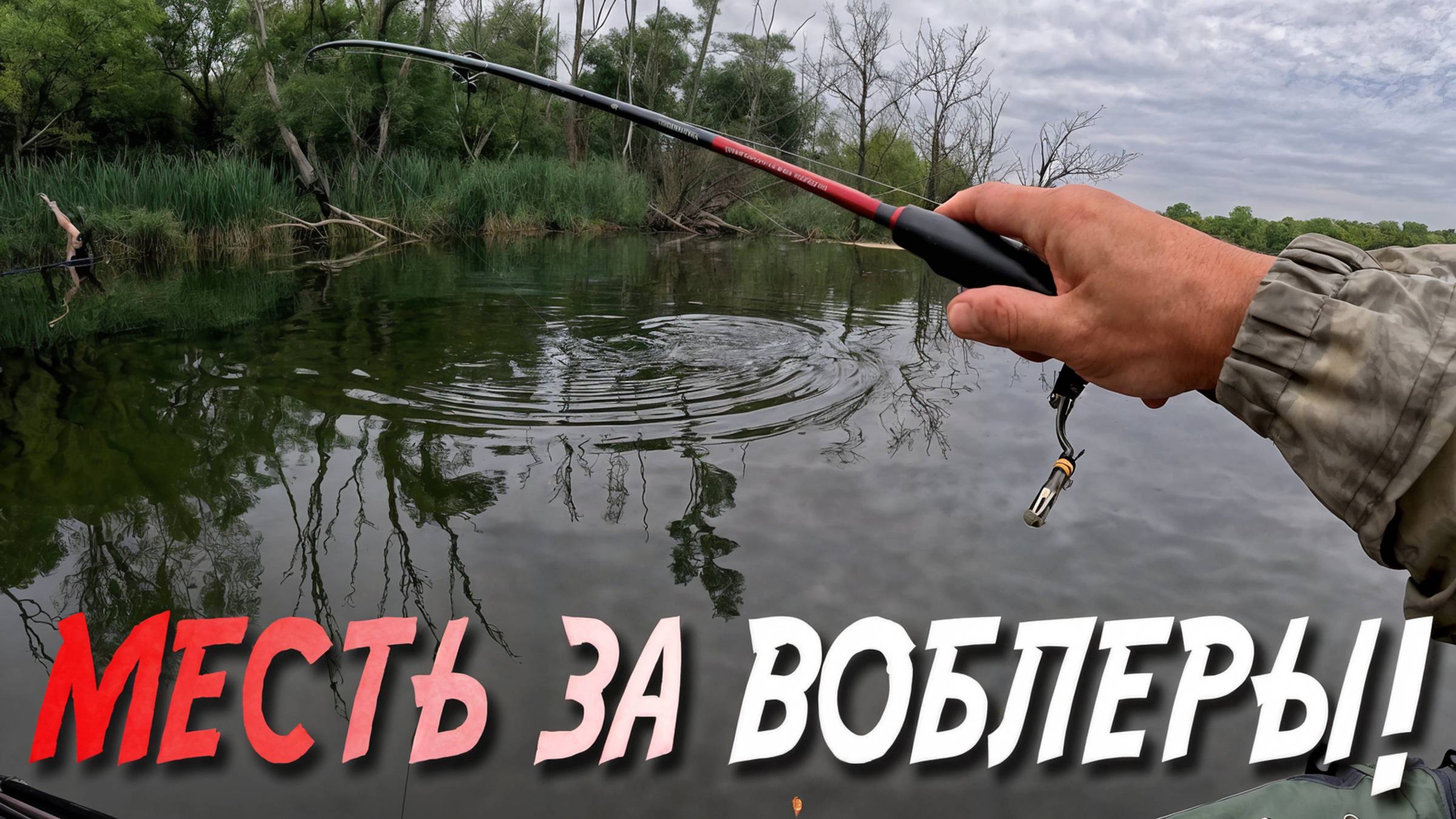 🔴 БРАКОНЫ ЖАЛОВАЛИСЬ, что РЫБЫ НЕТ... Но они просто не знали про МОЙ ВОБЛЕР! 😱💥🔥