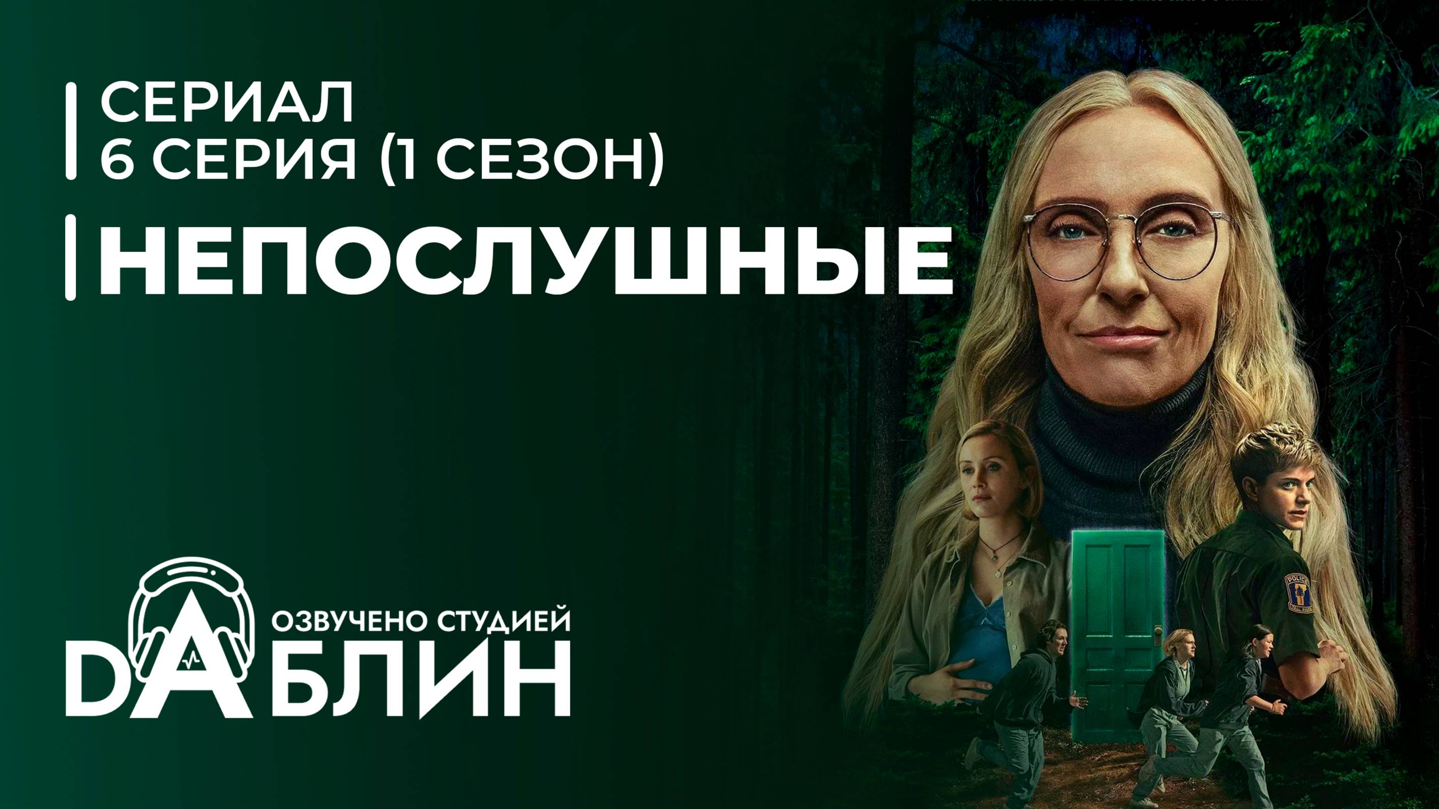 Непослушные | Wayword - 6 серия