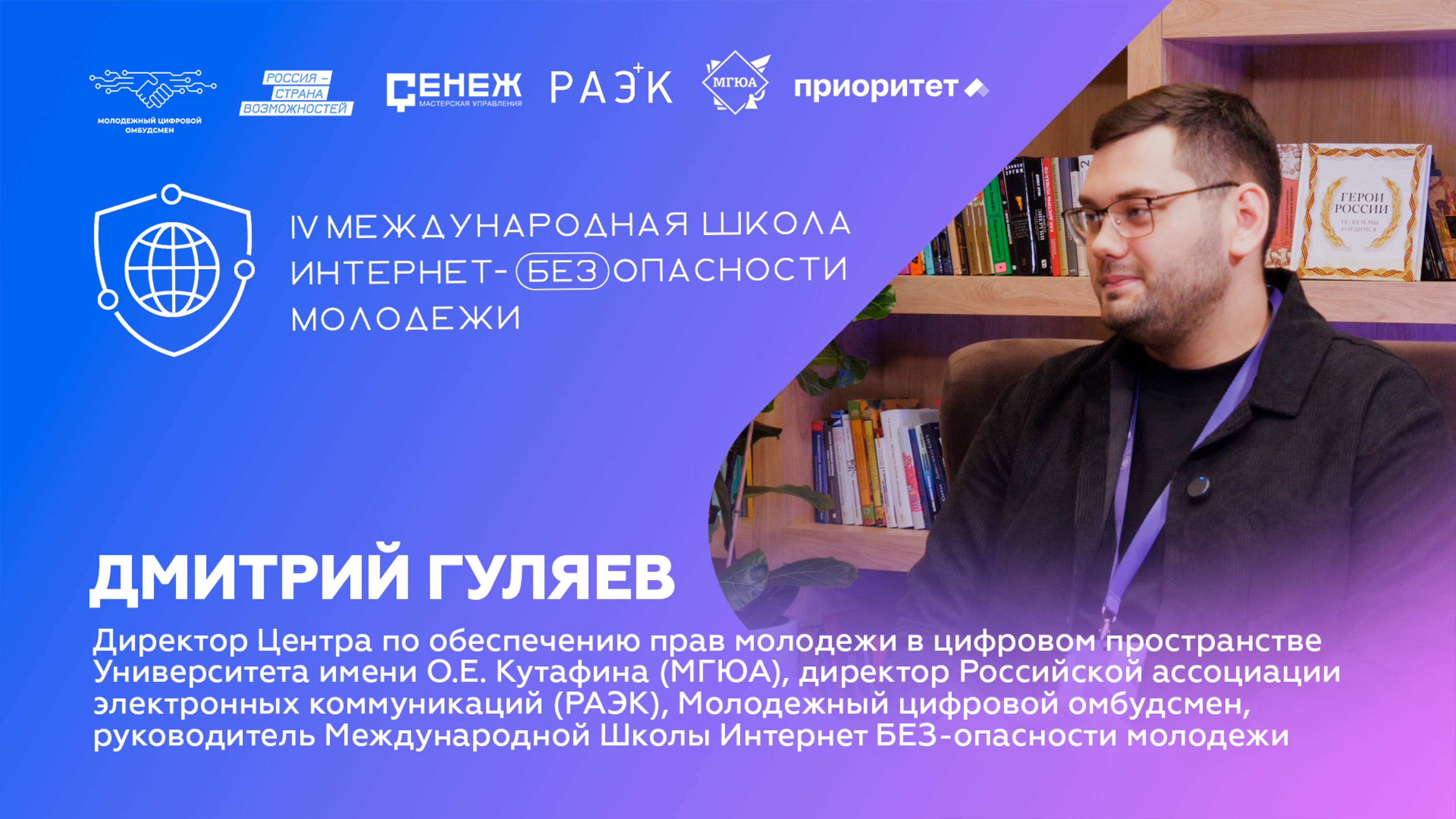 Дмитрий Гуляев о защите прав молодежи | IV Школа Интернет-БЕЗопасности молодежи