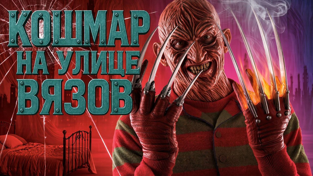 КОШМАР НА УЛИЦЕ ВЯЗОВ | ТРЭШ ПЕРЕСКАЗ ПЕРВОЙ ЧАСТИ КУЛЬТОВОГО ФИЛЬМА УЖАСОВ